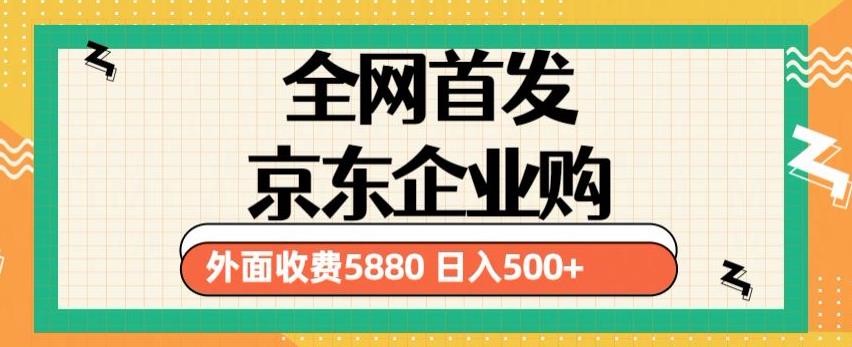 3月最新京东企业购教程，小白可做单人日利润500+撸货项目（仅揭秘）-全网第一网赚项目资源库-中赚网 & 中创网 & 冒泡网 & 福缘网 - 小本轻创业与优质加盟项目首选平台