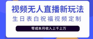 抖音无人直播新玩法,生日表白祝福2.0版本,一单利润10-20元【附模板+软件+教程】-全网第一网赚项目资源库-中赚网 & 中创网 & 冒泡网 & 福缘网 - 小本轻创业与优质加盟项目首选平台