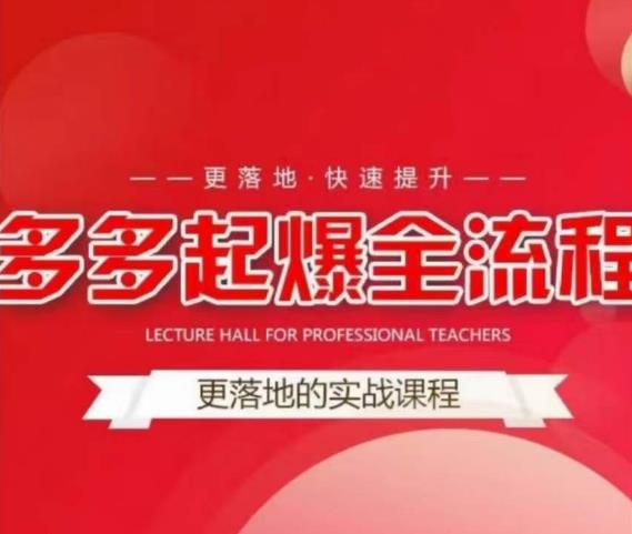 互力-多多新品打爆全流程，拼多多14天拉搜索自然流量，更落地·快速提升-全网第一网赚项目资源库-中赚网 & 中创网 & 冒泡网 & 福缘网 - 小本轻创业与优质加盟项目首选平台