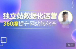 独立站数据化运营,360度提升网站转化率,亿级独立站大卖,带你用数据说话,提升转化率超过4%-全网第一网赚项目资源库-中赚网 & 中创网 & 冒泡网 & 福缘网 - 小本轻创业与优质加盟项目首选平台