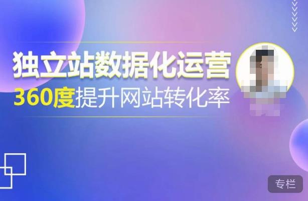 独立站数据化运营，360度提升网站转化率，亿级独立站大卖，带你用数据说话，提升转化率超过4%-全网第一网赚项目资源库-中赚网 & 中创网 & 冒泡网 & 福缘网 - 小本轻创业与优质加盟项目首选平台