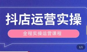 抖店运营全程实操教学课,实体店老板想转型直播带货,想从事直播带货运营,中控,主播行业的小白-全网第一网赚项目资源库-中赚网 & 中创网 & 冒泡网 & 福缘网 - 小本轻创业与优质加盟项目首选平台