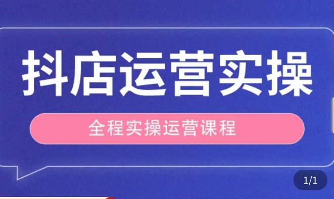 抖店运营全程实操教学课，实体店老板想转型直播带货，想从事直播带货运营，中控，主播行业的小白-全网第一网赚项目资源库-中赚网 & 中创网 & 冒泡网 & 福缘网 - 小本轻创业与优质加盟项目首选平台