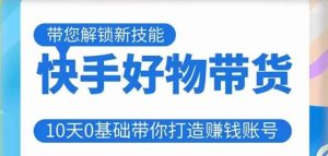 快手好物带货课程,10天0基础带你打造赚钱的快手账号,不需要粉丝,不直播,不投资,不囤货,不售后-全网第一网赚项目资源库-中赚网 & 中创网 & 冒泡网 & 福缘网 - 小本轻创业与优质加盟项目首选平台
