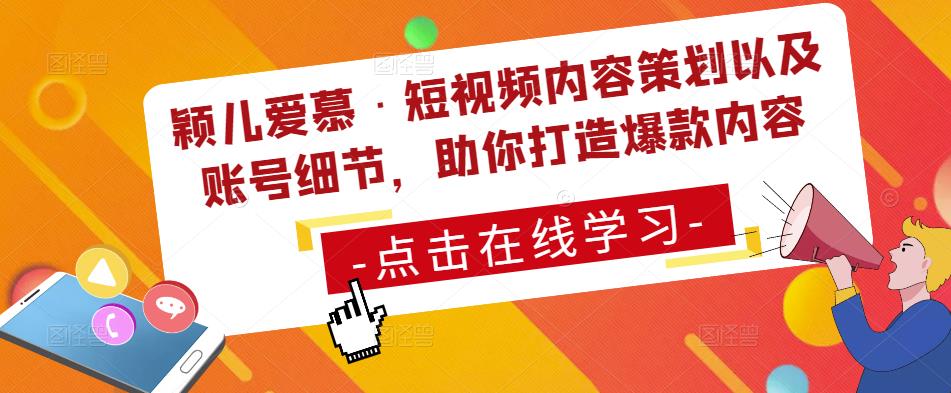 颖儿爱慕·短视频内容策划以及账号细节，助你打造爆款内容-全网第一网赚项目资源库-中赚网 & 中创网 & 冒泡网 & 福缘网 - 小本轻创业与优质加盟项目首选平台