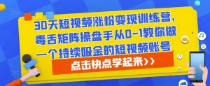 30天短视频涨粉变现训练营,毒舌矩阵操盘手从0-1教你做一个持续吸金的短视频账号-全网第一网赚项目资源库-中赚网 & 中创网 & 冒泡网 & 福缘网 - 小本轻创业与优质加盟项目首选平台