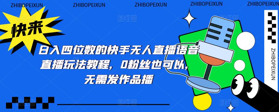 日入四位数的快手无人直播语音直播玩法教程，0粉丝也可以，无需发作品-全网第一网赚项目资源库-中赚网 & 中创网 & 冒泡网 & 福缘网 - 小本轻创业与优质加盟项目首选平台