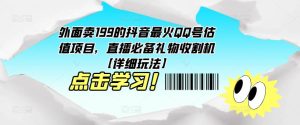 外面卖199的抖音最火QQ号估值项目,直播必备礼物收割机【详细玩法】-全网第一网赚项目资源库-中赚网 & 中创网 & 冒泡网 & 福缘网 - 小本轻创业与优质加盟项目首选平台