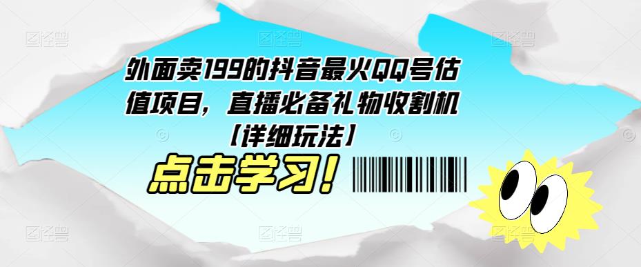 外面卖199的抖音最火QQ号估值项目，直播必备礼物收割机【详细玩法】-全网第一网赚项目资源库-中赚网 & 中创网 & 冒泡网 & 福缘网 - 小本轻创业与优质加盟项目首选平台