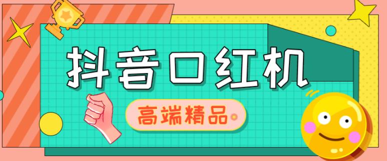 外面收费2888的抖音口红机网站搭建，免公众号，免服务号，对接三方支付【源码+教程】-全网第一网赚项目资源库-中赚网 & 中创网 & 冒泡网 & 福缘网 - 小本轻创业与优质加盟项目首选平台