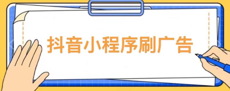 【低保项目】抖音小程序刷广告变现玩法，需要自己动手去刷，多劳多得【详细教程】-全网第一网赚项目资源库-中赚网 & 中创网 & 冒泡网 & 福缘网 - 小本轻创业与优质加盟项目首选平台