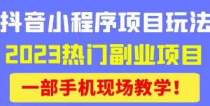 抖音小程序9.0新技巧,2023热门副业项目,动动手指轻松变现-全网第一网赚项目资源库-中赚网 & 中创网 & 冒泡网 & 福缘网 - 小本轻创业与优质加盟项目首选平台