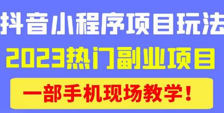 抖音小程序9.0新技巧，2023热门副业项目，动动手指轻松变现-全网第一网赚项目资源库-中赚网 & 中创网 & 冒泡网 & 福缘网 - 小本轻创业与优质加盟项目首选平台