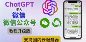 最新ChatGPT接入微信公众号升级版教程,支持国内云服务器【视频教程+文档教程】-全网第一网赚项目资源库-中赚网 & 中创网 & 冒泡网 & 福缘网 - 小本轻创业与优质加盟项目首选平台