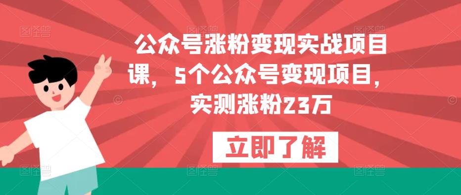 公众号涨粉变现实战项目课，5个公众号变现项目，实测涨粉23万-全网第一网赚项目资源库-中赚网 & 中创网 & 冒泡网 & 福缘网 - 小本轻创业与优质加盟项目首选平台