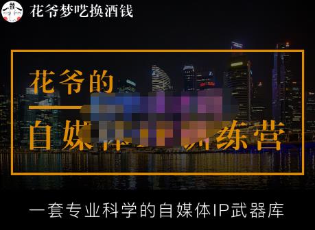 花爷的自媒体IP训练营【14期】,一套专业科学的自媒体IP武器库（更新2023年3月）-全网第一网赚项目资源库-中赚网 & 中创网 & 冒泡网 & 福缘网 - 小本轻创业与优质加盟项目首选平台