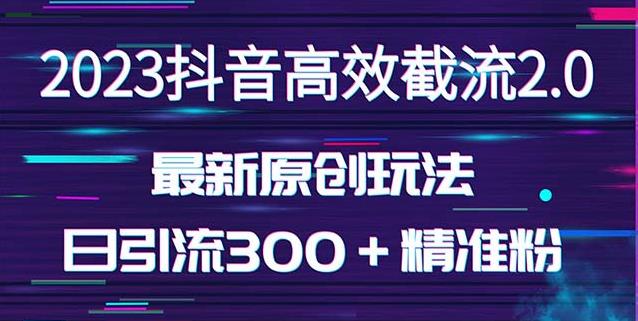 日引300＋创业粉，独家抖音高效截流2.0玩法（价值1280）-全网第一网赚项目资源库-中赚网 & 中创网 & 冒泡网 & 福缘网 - 小本轻创业与优质加盟项目首选平台