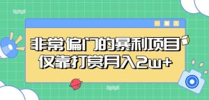 非常偏门的暴利项目,仅靠打赏月入2w+-全网第一网赚项目资源库-中赚网 & 中创网 & 冒泡网 & 福缘网 - 小本轻创业与优质加盟项目首选平台