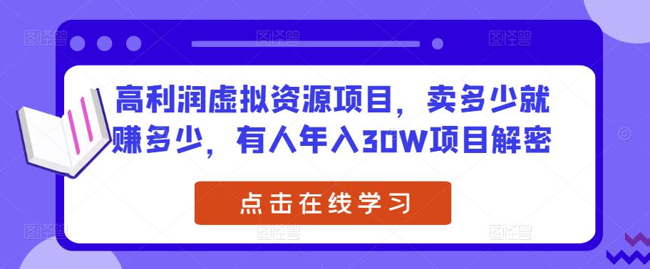 高利润虚拟资源项目，卖多少就赚多少，有人年入30W项目解密-全网第一网赚项目资源库-中赚网 & 中创网 & 冒泡网 & 福缘网 - 小本轻创业与优质加盟项目首选平台