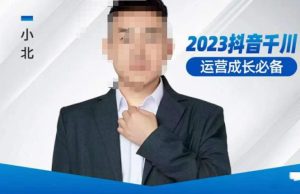 小北·抖音千川运营必备,起号搭建计划,增长期搭建计划,2023千川实操课!-全网第一网赚项目资源库-中赚网 & 中创网 & 冒泡网 & 福缘网 - 小本轻创业与优质加盟项目首选平台