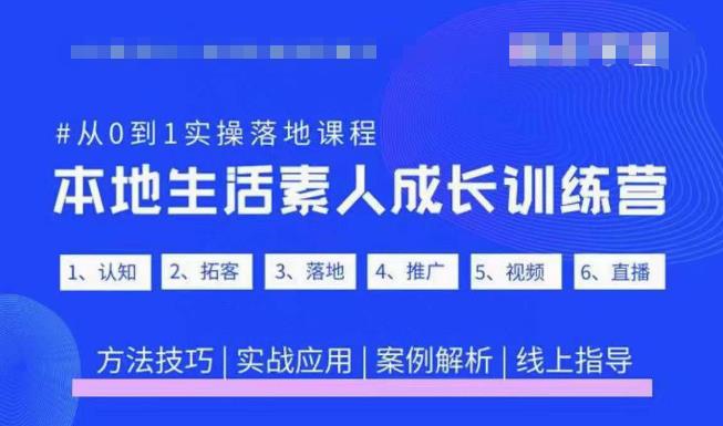 抖音本地生活素人成长训练营，从0到1实操落地课程，方法技巧|实战应用|案例解析-全网第一网赚项目资源库-中赚网 & 中创网 & 冒泡网 & 福缘网 - 小本轻创业与优质加盟项目首选平台