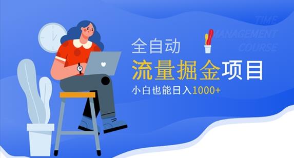 价值1980的流量掘金项目，小白也能轻松日入1000+-全网第一网赚项目资源库-中赚网 & 中创网 & 冒泡网 & 福缘网 - 小本轻创业与优质加盟项目首选平台