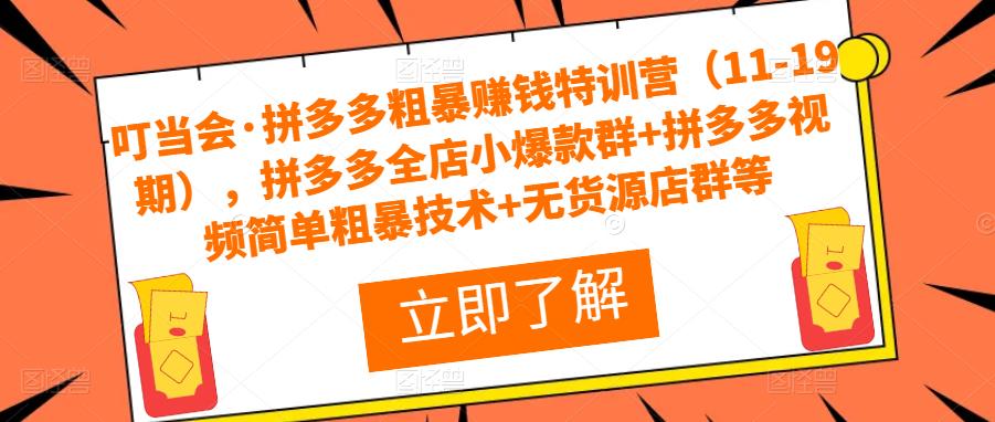 叮当会·拼多多粗暴赚钱特训营（11-19期），拼多多全店小爆款群+拼多多视频简单粗暴技术+无货源店群等-全网第一网赚项目资源库-中赚网 & 中创网 & 冒泡网 & 福缘网 - 小本轻创业与优质加盟项目首选平台