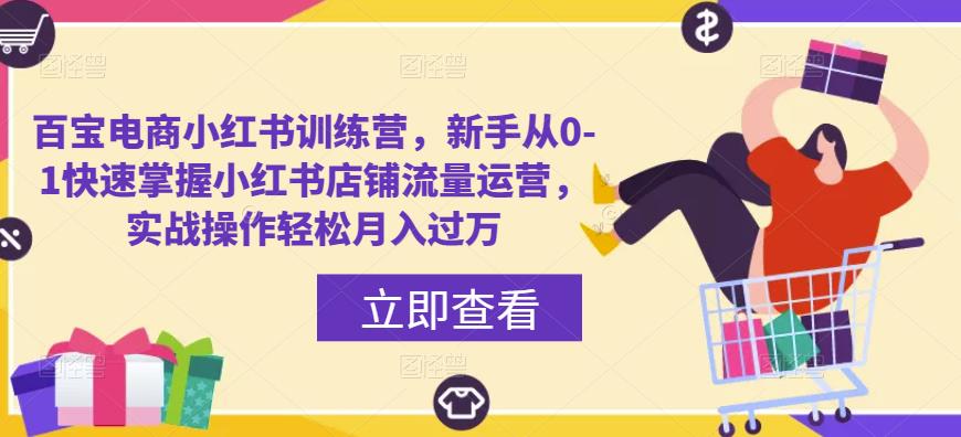 百宝电商小红书训练营，新手从0-1快速掌握小红书店铺流量运营，实战操作轻松月入过万-全网第一网赚项目资源库-中赚网 & 中创网 & 冒泡网 & 福缘网 - 小本轻创业与优质加盟项目首选平台