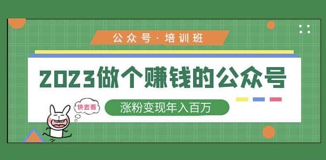 2023公众号培训班，2023做个赚钱的公众号，涨粉变现年入百万！-全网第一网赚项目资源库-中赚网 & 中创网 & 冒泡网 & 福缘网 - 小本轻创业与优质加盟项目首选平台