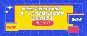 黄小悠从0到1快速直播起号,人人都能玩的直播起号方法实操流程-全网第一网赚项目资源库-中赚网 & 中创网 & 冒泡网 & 福缘网 - 小本轻创业与优质加盟项目首选平台