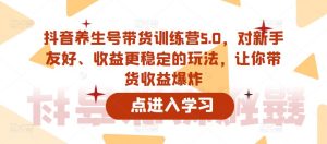 抖音养生号带货训练营5.0,对新手友好、收益更稳定的玩法,让你带货收益爆炸-全网第一网赚项目资源库-中赚网 & 中创网 & 冒泡网 & 福缘网 - 小本轻创业与优质加盟项目首选平台