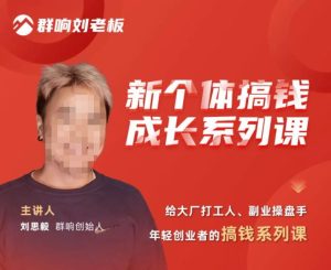 群响·新个体搞钱成长列系课,带领厂大打工人、副操业盘手、年轻创业者们解拆赚钱项目-全网第一网赚项目资源库-中赚网 & 中创网 & 冒泡网 & 福缘网 - 小本轻创业与优质加盟项目首选平台