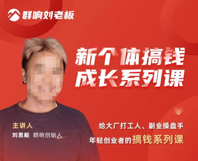群响·新个体‬搞钱成长列系‬课，带领厂大‬打工人、副操业‬盘手、年轻创业者们解拆‬赚钱项目-全网第一网赚项目资源库-中赚网 & 中创网 & 冒泡网 & 福缘网 - 小本轻创业与优质加盟项目首选平台