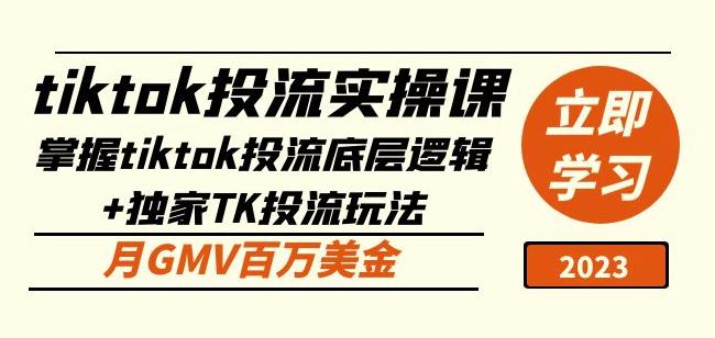 tiktok投流实操课：掌握tiktok投流底层逻辑+独家TK投流玩法月GMV百万美金-全网第一网赚项目资源库-中赚网 & 中创网 & 冒泡网 & 福缘网 - 小本轻创业与优质加盟项目首选平台