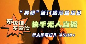 【全新升级】零基础单人单号单晚500+,不说话,不露脸,4月最新超皮实快手无人直播-全网第一网赚项目资源库-中赚网 & 中创网 & 冒泡网 & 福缘网 - 小本轻创业与优质加盟项目首选平台