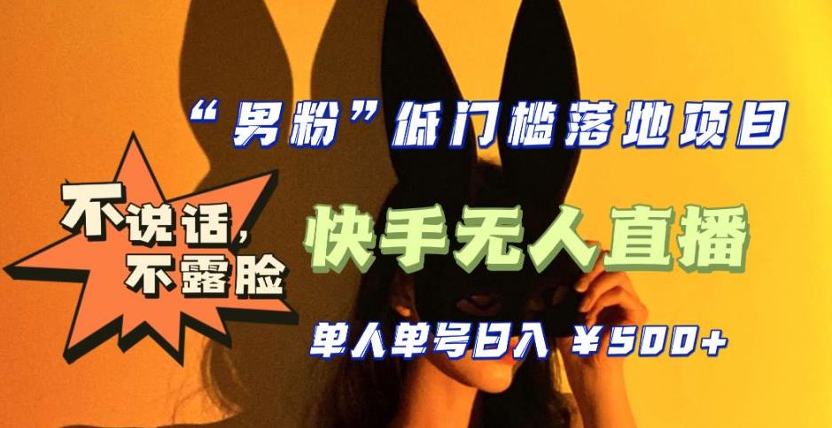 【全新升级】零基础单人单号单晚500+，不说话，不露脸，4月最新超皮实快手无人直播-全网第一网赚项目资源库-中赚网 & 中创网 & 冒泡网 & 福缘网 - 小本轻创业与优质加盟项目首选平台