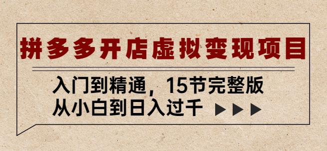 拼多多开店虚拟变现项目：入门到精通，从小白到日入过千（15节完整版）-全网第一网赚项目资源库-中赚网 & 中创网 & 冒泡网 & 福缘网 - 小本轻创业与优质加盟项目首选平台