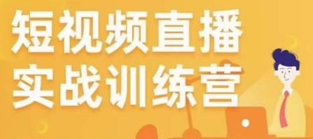 金引擎电商短视频直播训练营，所有的生意都可以用短视频直播重做一遍-全网第一网赚项目资源库-中赚网 & 中创网 & 冒泡网 & 福缘网 - 小本轻创业与优质加盟项目首选平台