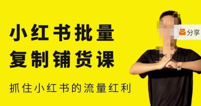 张宾·小红书批量复制铺货课，小红书0-1快速起号变现玩法，抓住小红书的流量红利（更新2023年3月）-全网第一网赚项目资源库-中赚网 & 中创网 & 冒泡网 & 福缘网 - 小本轻创业与优质加盟项目首选平台