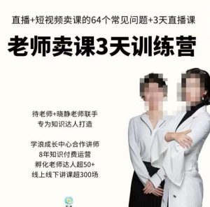 川流-老师卖课3天训练营,包含老师做直播+短视频常见的64个问题,教你玩转抖音电商系统-全网第一网赚项目资源库-中赚网 & 中创网 & 冒泡网 & 福缘网 - 小本轻创业与优质加盟项目首选平台