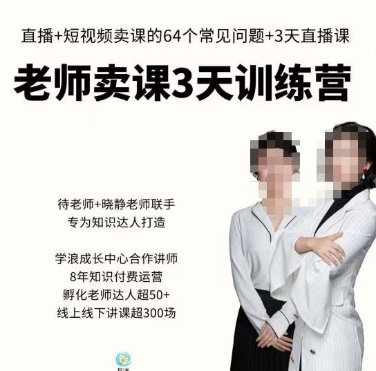 川流-老师卖课3天训练营，包含​老师做直播+短视频常见的64个问题，教你玩转抖音电商系统-全网第一网赚项目资源库-中赚网 & 中创网 & 冒泡网 & 福缘网 - 小本轻创业与优质加盟项目首选平台