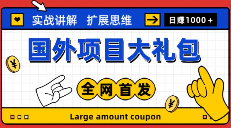 最新国外项目大礼包，包涵十几种国外撸美金项目，新手和小白们闭眼冲就可以了【项目实战教程＋项目网址】-全网第一网赚项目资源库-中赚网 & 中创网 & 冒泡网 & 福缘网 - 小本轻创业与优质加盟项目首选平台