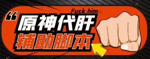 游戏搬砖-外面收费998的端游原神辅助脚本轻松挂机单号日入100+(脚本+教程)-全网第一网赚项目资源库-中赚网 & 中创网 & 冒泡网 & 福缘网 - 小本轻创业与优质加盟项目首选平台
