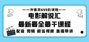 外面卖699的电影解说汇最新最全最干课程:电影配音剪辑搬运视频直播带货-全网第一网赚项目资源库-中赚网 & 中创网 & 冒泡网 & 福缘网 - 小本轻创业与优质加盟项目首选平台