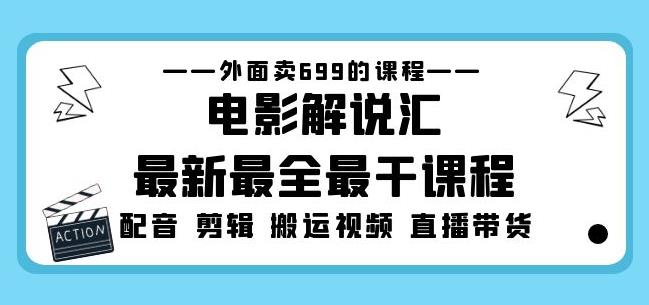 外面卖699的电影解说汇最新最全最干课程：电影配音剪辑搬运视频直播带货-全网第一网赚项目资源库-中赚网 & 中创网 & 冒泡网 & 福缘网 - 小本轻创业与优质加盟项目首选平台