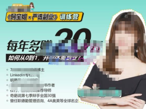 《阿宝姐×严选副业》训练营【Plus版】12期，帮助你找准适合自己的副业，开启斜杠人生-全网第一网赚项目资源库-中赚网 & 中创网 & 冒泡网 & 福缘网 - 小本轻创业与优质加盟项目首选平台