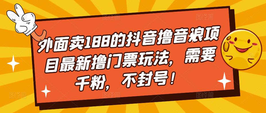 外面卖188的抖音撸音浪项目最新撸门票玩法，需要千粉，不封号！-全网第一网赚项目资源库-中赚网 & 中创网 & 冒泡网 & 福缘网 - 小本轻创业与优质加盟项目首选平台