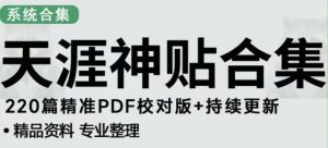 天涯论坛资源发布抖音快手小红书神仙帖子引流、变现项目,日入300到800比较稳定-全网第一网赚项目资源库-中赚网 & 中创网 & 冒泡网 & 福缘网 - 小本轻创业与优质加盟项目首选平台
