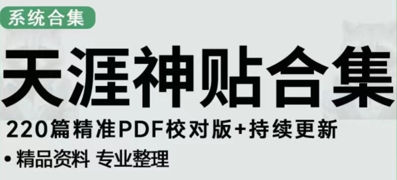 天涯论坛资源发布抖音快手小红书神仙帖子引流、变现项目，日入300到800比较稳定-全网第一网赚项目资源库-中赚网 & 中创网 & 冒泡网 & 福缘网 - 小本轻创业与优质加盟项目首选平台