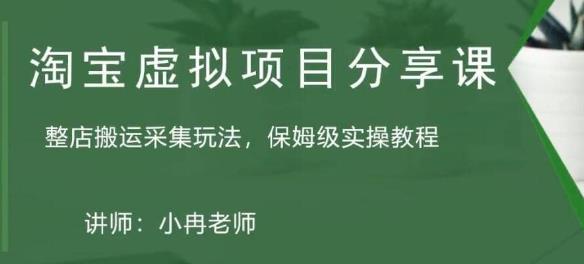 淘宝虚拟整店搬运采集玩法分享课：整店搬运采集玩法，保姆级实操教程-全网第一网赚项目资源库-中赚网 & 中创网 & 冒泡网 & 福缘网 - 小本轻创业与优质加盟项目首选平台